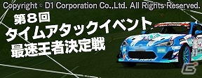 iOS/Android「ドリフトスピリッツ」D1グランプリシリーズとのコラボレーションイベント「第8回 タイムアタックイベント最速王者決定戦」が開催の画像1