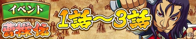iOS/Android「三国テンカトリガー」新戦場シリーズ「武将列伝」より曹操の物語を追体験する「曹操伝」が登場！秋の大収穫キャンペーンにボーナス追加の画像1
