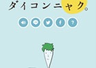 プルプル感が見所の一つ！迫りくる脅威（カブ）から畑を守り抜くiOS/Android「ダイコンニャク-畑防衛編-」が配信
