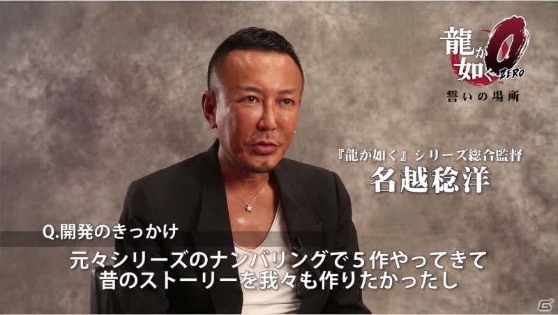 PS4/PS3「龍が如く0 誓いの場所」総合監督・名越稔洋氏＆チーフプロデューサー・横山昌義氏へのインタビュー映像が公開の画像1