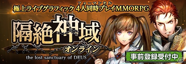 iOS/Android「隔絶神域オンライン」事前登録者数が3万人を突破―プレゼントが倍増される「第3弾Twitterキャンペーン」を開催の画像1