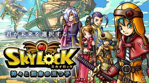 ダンジョン型クエスト＆コマンドバトルを採用した王道RPG「スカイロック - 神々と運命の五つ子 -」がiOS/Android向けアプリで配信決定の画像1