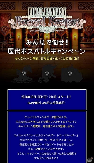 iOS/Android「ファイナルファンタジー レコードキーパー」特別CMが本日より順次オンエア！「みんなで倒せ！歴代ボスバトルキャンペーン」本番も開幕の画像1