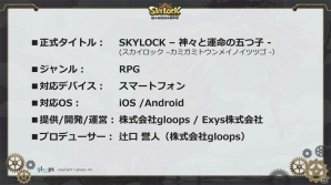 gloopsが年内にネイティブアプリ6タイトルを展開―その先駆けとなる「スカイロック - 神々と運命の五つ子 -」とCMキャラクターのローラさんがお披露目となった発表会をレポートの画像5