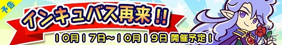 iOS/Android「ぷよぷよ!!クエスト」クエストイベント「インキュバス再来！」が開催！へんしんに必要な素材もまとめてゲットの画像1