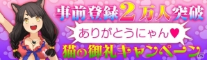 iOS/Android「妖怪百姫たん！」事前登録者数が2万人を突破！「ありがとうにゃん♪猫の御礼キャンペーン！」がスタートの画像1