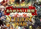 iOS/Android「レギオンウォー」Android版リリース1周年記念キャンペーン開催！新レアリティも同時解放