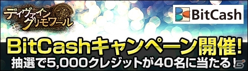 ニコニコアプリ「ディヴァイン・グリモワール」にて「BitCashキャンペーン」が開催―抽選で5,000クレジットが40名にプレゼントの画像1