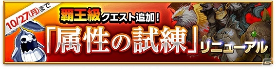 iOS/Android「剣と魔法のログレス いにしえの女神」属性の試練に「覇王級」クエストが登場！各種スキルのバランス調整も実施の画像1