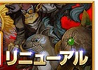 iOS/Android「剣と魔法のログレス いにしえの女神」属性の試練に「覇王級」クエストが登場！各種スキルのバランス調整も実施