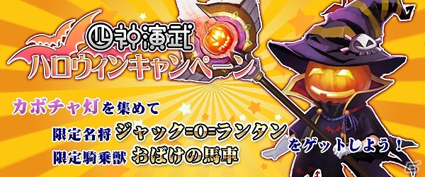 Yahoo! Mobage/mixi「四神演武 Regulus」限定アバターや限定騎乗獣などを入手できる「四神演武ハロウィンキャンペーン」が開催の画像1