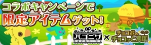 「チョコボのチョコッと農園」「ハコニワ」コラボレーションキャンペーンが開催の画像1