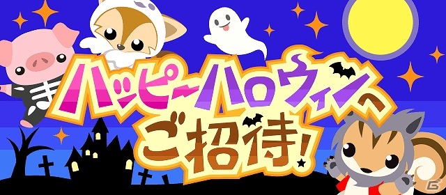 Gree Mixi Mobage Dゲーム ちょこっとファーム かわいい仮装姿の動物たちをゲット イベント ハッピーハロウィンへご招待 が開催の画像 ゲーム情報サイト Gamer
