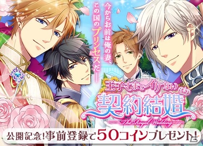 dゲーム版「王子さまとイケない契約結婚」の事前登録が開始―コインやシナリオチケットなどをプレゼントの画像1