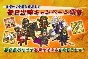 iOS/Android「戦国ディフェンス」攻撃力強化などのアイテムが入手できる「毎日出陣キャンペーン」が開催の画像1
