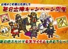 iOS/Android「戦国ディフェンス」攻撃力強化などのアイテムが入手できる「毎日出陣キャンペーン」が開催