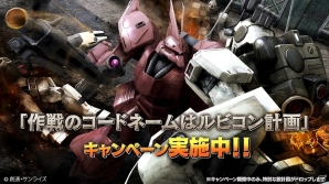 PS3「機動戦士ガンダム バトルオペレーション」ゲルググJ設計図が獲得可能な「作戦のコードネームはルビコン計画」キャンペーンがスタートの画像1