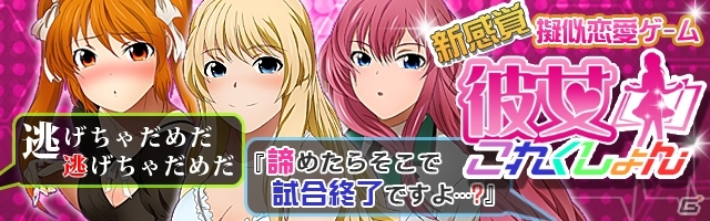デート中は数々の名言でオトせ！Android版「彼女これくしょん」が配信スタートの画像1