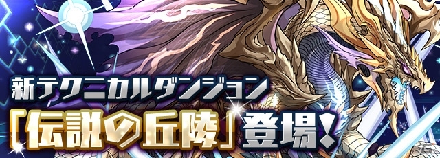 iOS/Android「パズル＆ドラゴンズ」3,100万ダウンロードを達成！新テクニカルダンジョン＆フォロワー120万人達成記念「ムラコレ」などが10月17日より開催の画像6