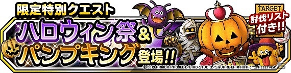 iOS/Android「ドラゴンクエストモンスターズ スーパーライト」特別イベント「ハロウィン祭」開催＆第4回公式ニコ生「らいなま」が10月21日より配信の画像1