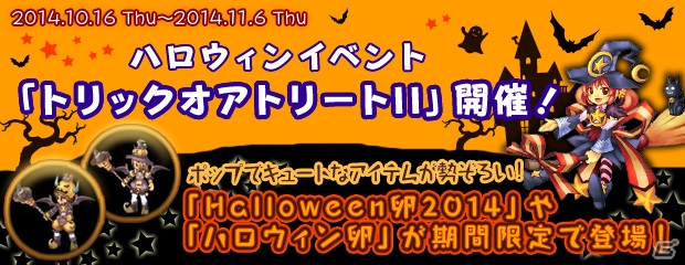 PS3/PC「エンジェルラブオンライン」ハロウィンイベント「トリックオアトリートII」が開催！Halloween卵2014やハロウィン卵も期間限定で販売の画像1