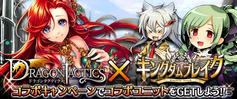 コロプラ上で展開する「キングダムブレイク」と「ドラゴンタクティクス」で限定ユニットが登場するコラボキャンペーンがスタートの画像1