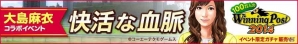 「100万人のWinningPost」＆「100万人のWinningPost Special」大島麻衣さんコラボイベント第2弾が開催―大島さんプロデュースのライバルホースに挑もう！の画像1