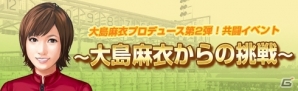 「100万人のWinningPost」＆「100万人のWinningPost Special」大島麻衣さんコラボイベント第2弾が開催―大島さんプロデュースのライバルホースに挑もう！の画像6