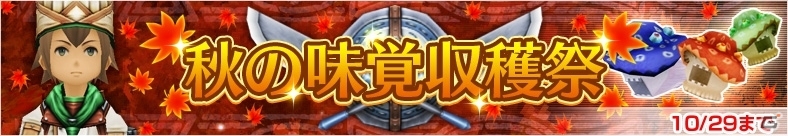 iOS/Android「LINE レヴァナントゲート」キノコを狩ってコック装備を獲得！季節イベント「秋の味覚収穫祭」が開催の画像1