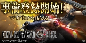 iOS/Android「ファイナルファンタジーVII Gバイク」マテリア「コメット」がもらえる事前登録キャンペーン開始の画像2