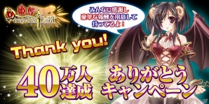 Mobage「姫奪！ダンジョンズロード」登録会員数が40万人突破！「40万人達成！ありがとうキャンペーン」開催の画像1