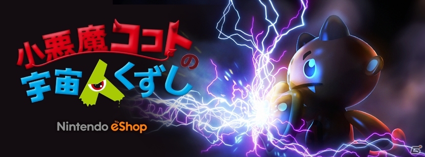 ブロックくずし＆インベーダーがドッキング！宇宙人から惑星を守る3DS向けアクションパズル「小悪魔ココトの宇宙人くずし」が10月22日に配信の画像1