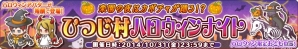 Yahoo! Mobage/mixi「楽園生活 ひつじ村 大地の恵みと冒険の海」限定アバターなどがもらえる期間限定イベント「ひつじ村ハロウィンナイト」が開催の画像1