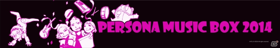 「PERSONA MUSIC BOX 2014」キービジュアルを使用した公式ライフグッズなどが並ぶ物販情報が公開の画像2