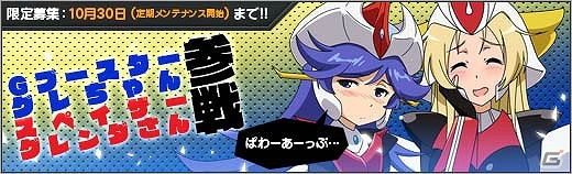 ニコニコアプリ「ロボットガールズZ ONLINE」Gブースターグレちゃん＆スペイザーグレンブースターグレちゃんが参戦！ガイキングLODの新マップ「ダリウス帝国」も実装の画像1