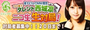 PC「雀ナビ麻雀オンライン for DMM」タレント・西城凛さんとのニコ生対局が楽しめるイベントが10月24日20時10分より配信の画像1