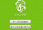 iOS/Android/PC「雀ナビ麻雀オンライン」デザインやロゴなどのデザインを一新して「ジャンナビ麻雀オンライン」としてリニューアル！