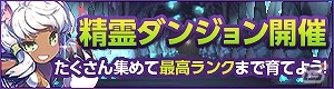 iOS/Android「どこでもダンジョン」精霊を集めて最高ランクまで育てよう！期間限定「精霊ダンジョン」が登場の画像1