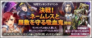 「戦場のヴァルキュリアDUEL」新レジェンドカード「イムカ」などが入手できるランキングイベント「決戦！ネームレスと屋敷を守る吸血鬼」が開催の画像1