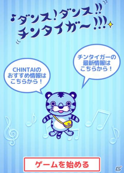 チンタイガーをリズムに合わせてダンスさせる―iOS「ダンス!ダンス!!チンタイガー!!!」が配信開始の画像1