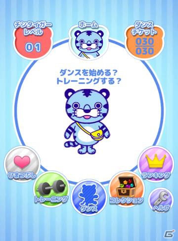 チンタイガーをリズムに合わせてダンスさせる―iOS「ダンス!ダンス!!チンタイガー!!!」が配信開始の画像2