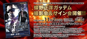「キング オブ プロレスリング」第11弾発売記念イベント「蝶野正洋ガッデム撮影会＆サイン会」が開催！の画像1