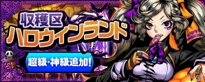 iOS/Android「ディバインゲート」恐怖のハロウィン再び―超級、神級を追加したイベント「収穫区ハロウィンランド」が開催！の画像1