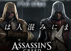 PS4/Xbox One/PC「アサシン クリード ユニティ」ステルスアクションをリアルで体験できるイベント「アキバステルス」が開催