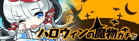 iOS/Android「トキノラビリンス」SSR「星炎の魔女マジョルカ」などが入手できる新イベント「ハロウィンの森の魔物たち」が開催の画像3