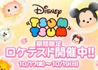 アーケード版「ディズニー ツムツム」ロケテストが神奈川・THE 3RD PLANET 港北ニュータウン店で10月17日より実施決定