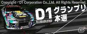 iOS/Android「ドリフトスピリッツ」D1グランプリシリーズとのコラボレーションイベント「D1グランプリ 本選」が開始！の画像1