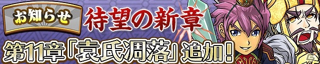 iOS/Android「三国テンカトリガー」袁紹の視点で送られる新戦場「第十一章 袁氏凋落」が登場！「妨害対策武将くじ」も開催の画像1