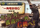 「モンスターハンター フロンティアG」G級モノブロス登場記念！地雷棒ダスティーン（穿龍棍）が獲得可能な「第83回公式狩猟大会」が10月24日より開催