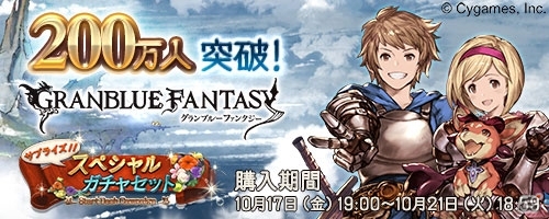 iOS/Android/Google Chrome「グランブルーファンタジー」登録者数が200万人を突破！「スペシャルガチャセットキャンペーン」が開催の画像1